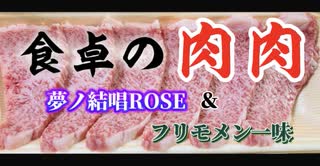「食卓の肉肉」feat.夢ノ結唱ROSE＆フリモメン一味 のサムネイル