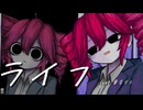 ライフ / 七尾 feat.重音テト