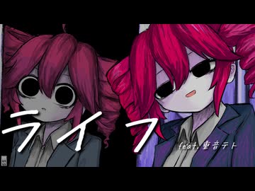 ライフ / 七尾 feat.重音テト