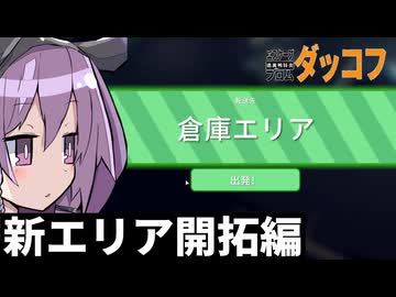 【切り抜き】新天地、倉庫エリアへ！【エスケープフロムダッコフ】