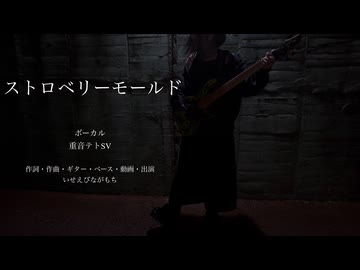 ストロベリーモールド/重音テトSV