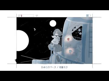 ひみつスペース | 雨飴 feat.初音ミク