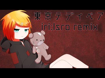 東京テディベア iri;Isro remix feat.鏡音リン