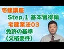 令和８年受験用[Step.1宅建業法03]免許の基準（欠格要件）