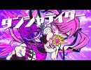 タンシャテイダー / 電脳メガドリル - 重音テトSV