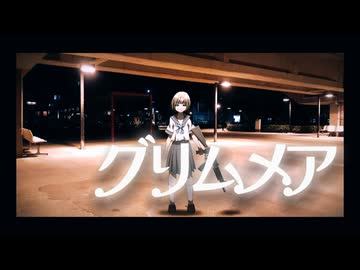 【初音ミク】グリムメア【オルタナPOP/オリジナル曲】