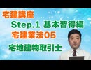令和８年受験用[Step.1宅建業法05]宅地建物取引士