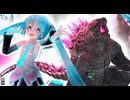 ホモと見る公式コラボしてしまう初音ミクとゴジラ