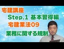 令和８年受験用[Step.1宅建業法09]業務に関する規制