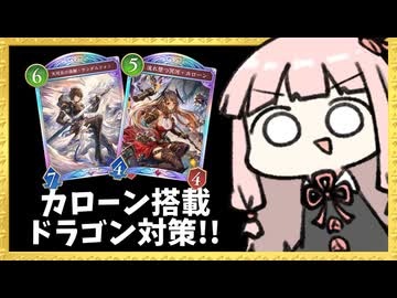 ナイトメアのドラゴン対策に『カローン』を入れてみるというのはどうでしょう【シャドバWB】
