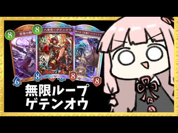 『ゲテンオウ→ゲテンオウ』で宇宙を目指すルインジェノサイダードラゴン【シャドバWB】