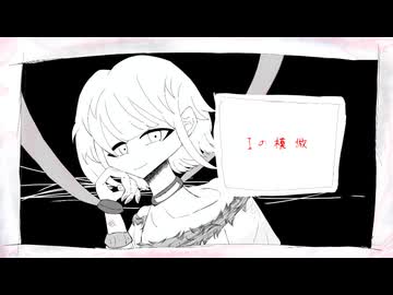 Iの模倣/めるぅ feat.初音ミク・flower(counterfeit love/meLu feat.Hatsune Miku・flower)
