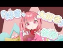 「好き、大好き」依存/82 feat.可不