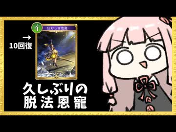 『狂おしき恩寵』で久しぶりに脱法10回復するクレストビショップ +マゼルベイン【シャドバWB】