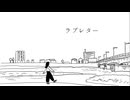 ラブレター / AiSuu