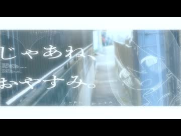 じゃあね、おやすみ。/初音ミク