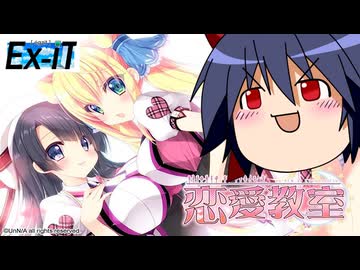 ゆっくりアイのエロゲーレビュー「恋愛教室」