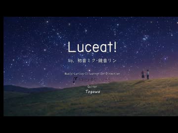 Luceat！ / 桐嶋 feat.初音ミク&鏡音リン　【ボカコレ2026冬】