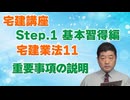 令和８年受験用[Step.1宅建業法11]重要事項の説明