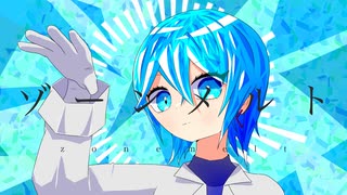 ゾーンメルト / feat.初音ミク / Dedekind のサムネイル