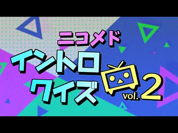 ニコメドイントロクイズ vol.2