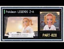 ◆ポケモンレジェンズZ-A　実況プレイ◆part28