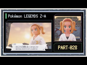 ◆ポケモンレジェンズZ-A　実況プレイ◆part28