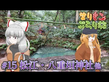 まりもこぶらり旅 #15 神々が集まる出雲国の縁結び神社
