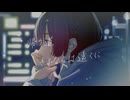 帰り道　さよならは遠くに　feat.花隈千冬