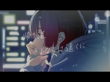 帰り道　さよならは遠くに　feat.花隈千冬
