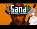 【Sand: A Superfluous Game】お砂さらさらさとうささら #4【ぼいちぇび実況】