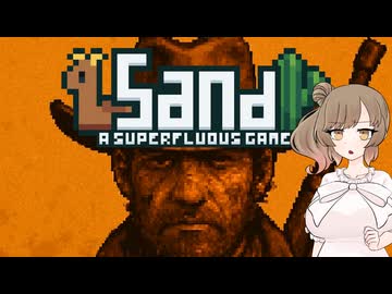 【Sand: A Superfluous Game】お砂さらさらさとうささら #4【ぼいちぇび実況】
