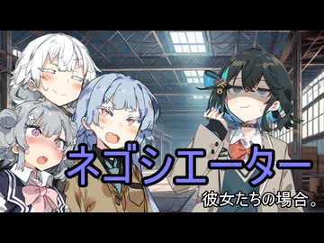 ネゴシエーター、彼女たちの場合。【VOICEROID劇場】