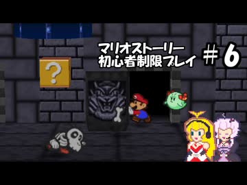 【ゆかマキ実況プレイ】マリオストーリー初心者縛りプレイ【パート6】