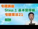 令和８年受験用[Step.1宅建業法21]報酬