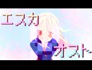 エスカ✕オスト / 知声