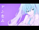 アンセム (ꐦ ‾᷄꒫‾᷅ ) - muei