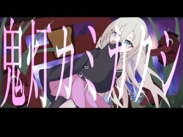 鬼灯カミカクシ/ feat.IA