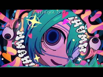 モニタリング feat. 初音ミク - DECO*27 (石塚究極Remix)