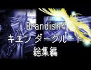 【Brandish4】キエンダークルート総集編【プレイ動画】