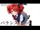 バランス ― 夏の終わりに残ったもの ― / The墓石 feat. 重音テト SV2　オリジナル 演奏
