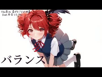 バランス ― 夏の終わりに残ったもの ― / The墓石 feat. 重音テト SV2