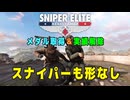 【Sniper Elite Resistance】 メダル・実績 - スナイパーも形なし