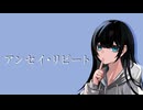 アンセイ・リピート/可不