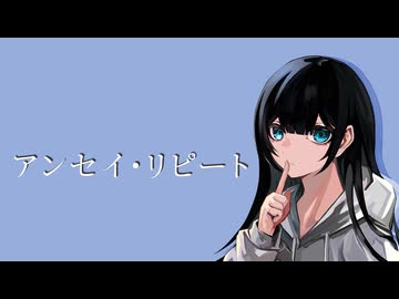 アンセイ・リピート/可不