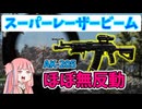 【BF6】指切り無し!!!フルオートレーザービームを中距離からぶちかませ!!!パート79