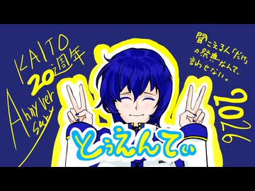 とぅえんてぃ／LoveiWaku feat.KAITO 初音ミク，鏡音リン，鏡音レン，MEIKO，巡音ルカ