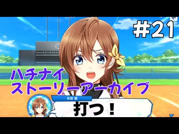 【ハチナイ】ストーリーアーカイブ#21『飛躍のプロローグ』1年生7月上旬