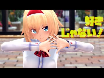 【東方MMD】アリス・マーガトロイドで好きじゃない！【sdPBR・カメラ配布・歌詞】