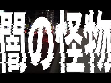 闇の怪物 / ゲキヤク